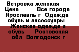 Ветровка женская 44 › Цена ­ 400 - Все города, Ярославль г. Одежда, обувь и аксессуары » Женская одежда и обувь   . Ростовская обл.,Волгодонск г.